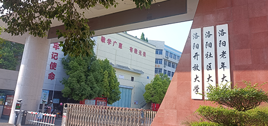 应中科技助力洛阳开放大学承担考点职责