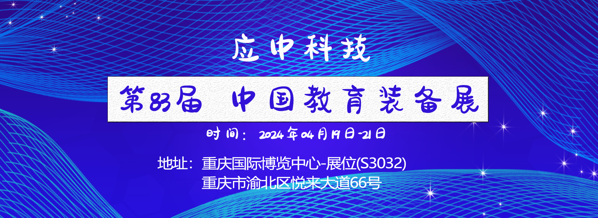 应中科技在第83届中国教育装备展（重庆）又放异彩