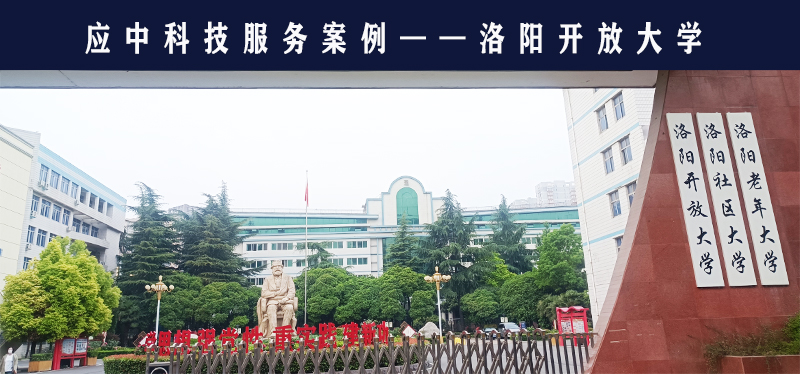 应中科技助力洛阳开放大学承担考点职责